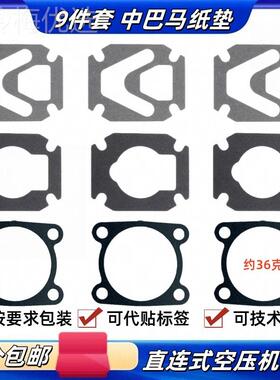 【9件套】中巴马纸 直式空ULM连压配机垫件 密封垫 上中下气缸垫