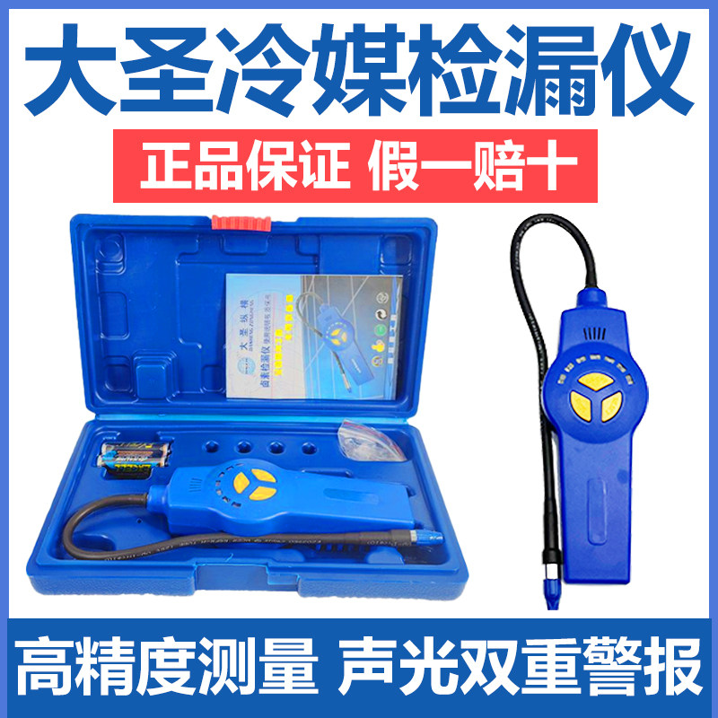 大圣氟利昂检漏仪空调漏氟检测仪冷媒制冷剂雪种冰箱卤素测漏仪