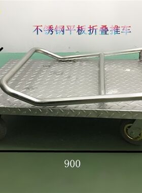 侨昱载重王不锈钢304花纹平板折叠推车乌龟车搬运车手推货车台车