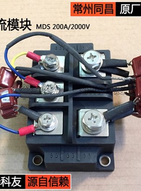 MDS 200A/2000V整流模块整流桥  常州同昌等离子切割机原厂配件