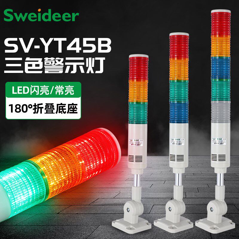 索维SVYT45声光报警灯机床设备信号灯12V24V220V三色蜂鸣报警灯