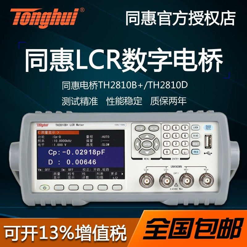同惠TH2810B+/2810D高精度LCR数字电桥高频自动元器件参数测试仪