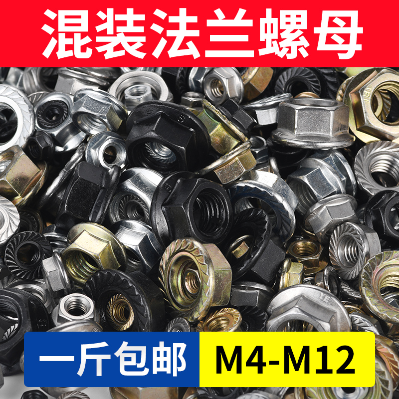 镀锌法兰螺母混装不锈钢六角带垫花齿防滑螺母大全斤家用维修套装