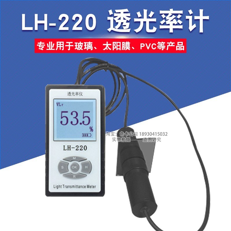 LH-220透光率计透光率仪汽车用玻璃透光率测试仪透光率检测量仪