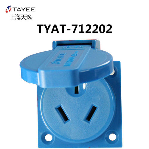 上海天逸TAYEE欧式工业10A多功能插座IP54 TYAT-712203 712202