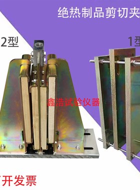 绝热制品剪切夹具1型/2型 GBT32382-2015 绝热制品剪切性能测定