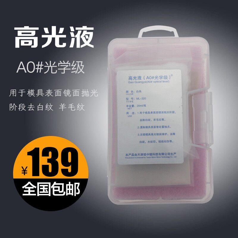 高光液 A0#光学级模具镜面高光液 去羊毛纹 去白纹 去白斑抛光液