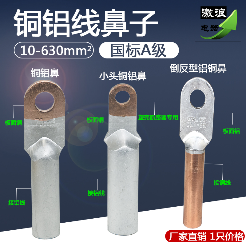 铝铜线鼻子倒反型DLT-10/16/25/35/50/70/95/120/150/185/240平方