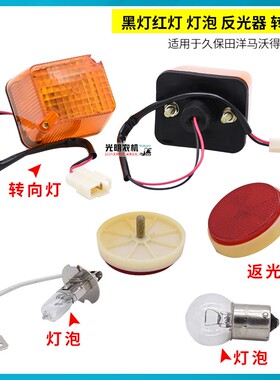 久保田/沃得/洋马收割机配件转向灯反光器灯泡 反光灯12V工作灯