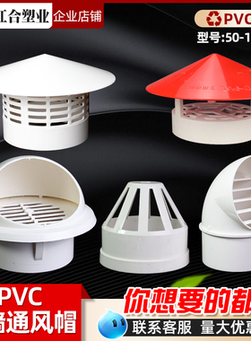 PVC透气帽防雨帽110 160屋顶外墙油烟机排气风帽罩出风口75通风口