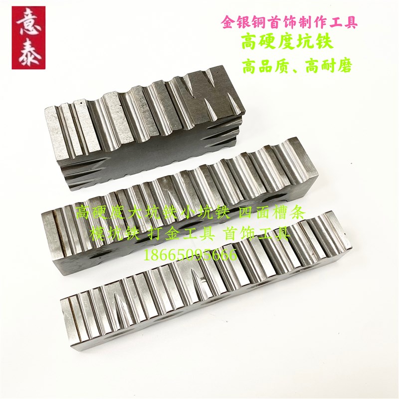 高硬度大坑铁小坑铁四面槽铁压戒指底首饰工具器材打金工具