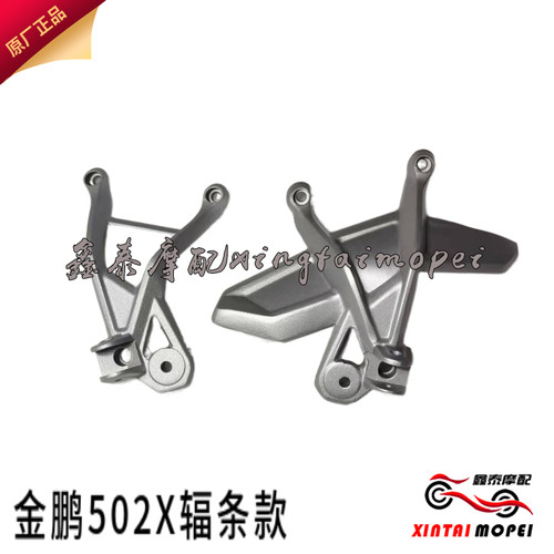 金鹏TRK502X辐条越野款BJ500GS-A左右后脚踏蹬支架