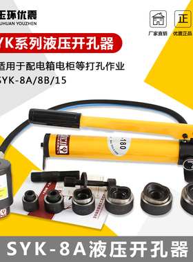 SYK-15-8AB液压开孔器不锈钢线槽手动开孔器桥架水槽便携式打孔器