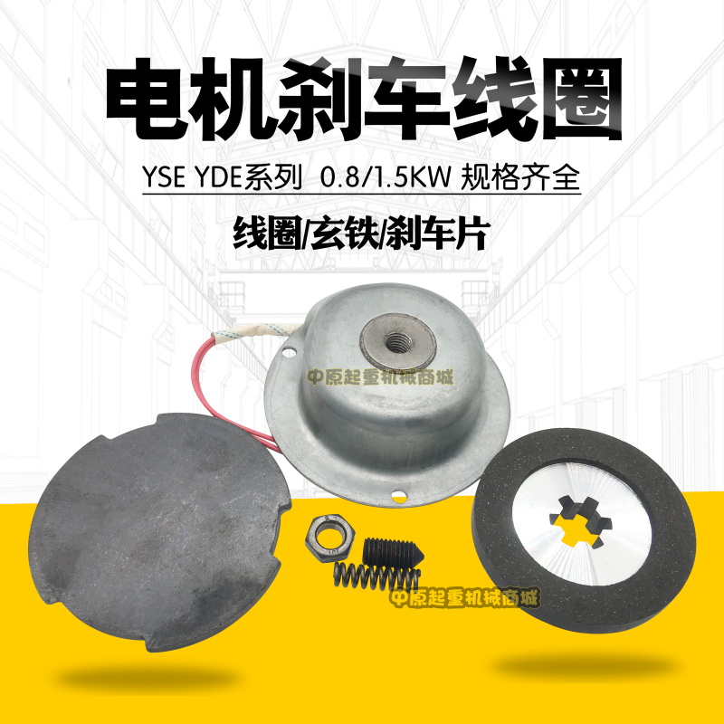 南京总厂锦州特种软启动电机0.8kw/1.5kw电磁制动器刹车线圈/盘片