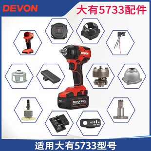 大有5733电动扳手配件外壳铝头壳输出轴四方头开关转子定子充电器