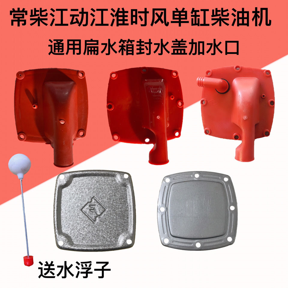 常柴江动江淮时风单缸柴油机水箱加水口封水盖水浮子加水盖漏斗
