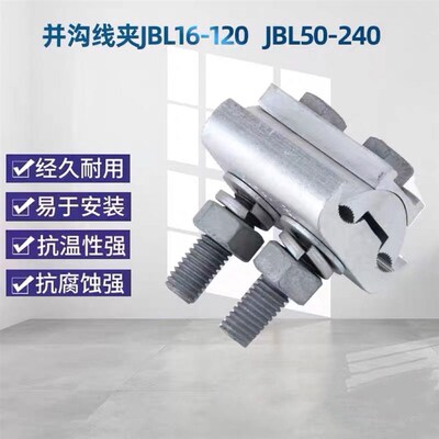 德国进口异型并沟线夹异形并勾JBL16-120JBL50-240合金电缆跨径线