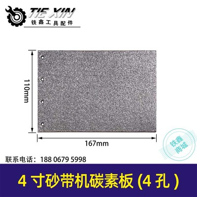 铁鑫电动工具配件9403砂带机4寸110砂带机配件砂带机碳素板 05651