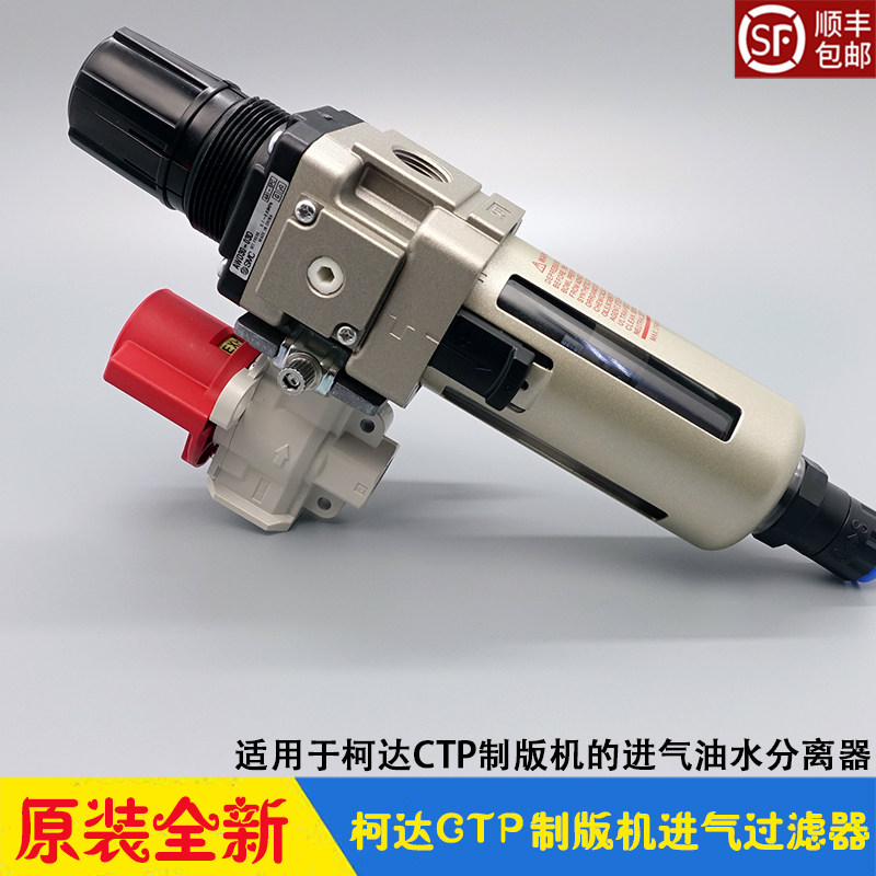 柯达CTP制版机进气过滤器全套 KODAK全胜800泄气阀 油水分离滤芯