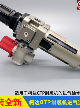 柯达CTP制版机进气过滤器全套 KODAK全胜800泄气阀 油水分离滤芯