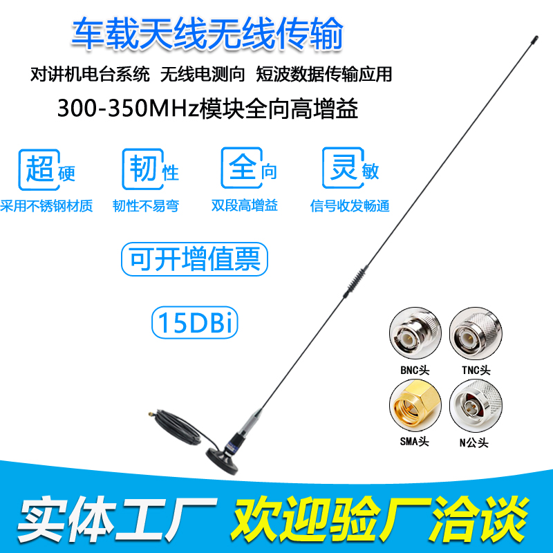 330M全向高增益车载吸盘天线UHF300-350MHz车台电台天线15DBi