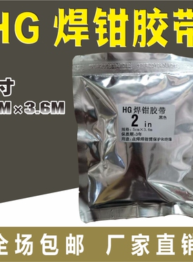 HG绝缘胶带焊枪防护胶带点焊钳臂保护胶带万焊钳胶带缠绕HG J240