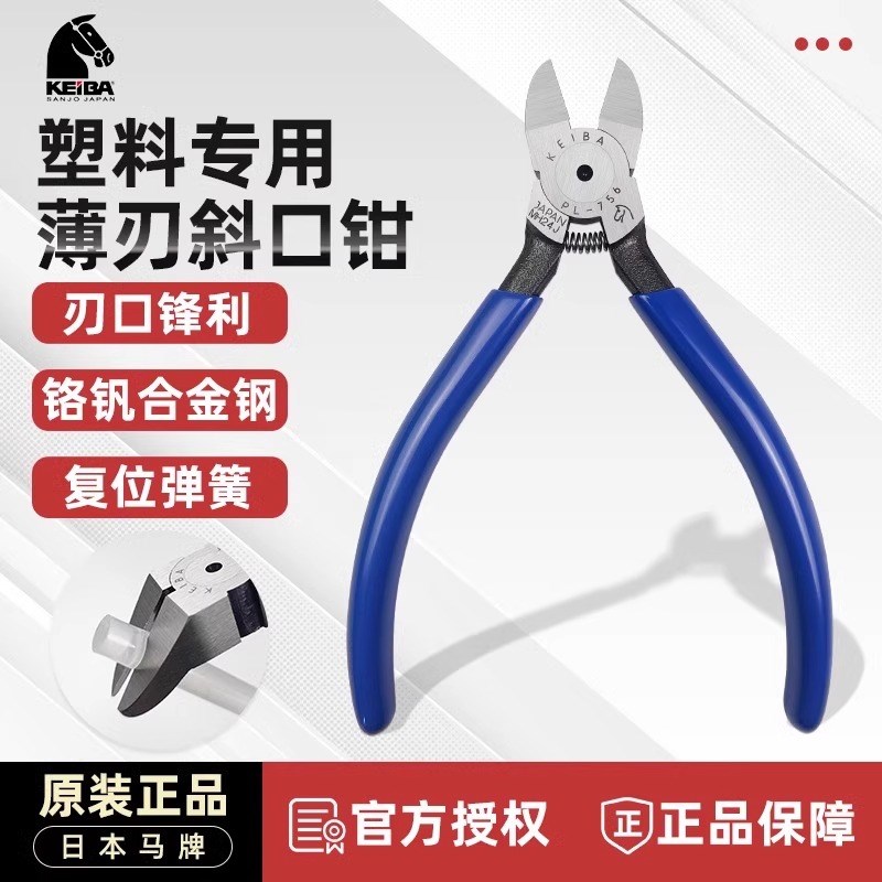 keiba马牌水口钳日本原装进口PL-756 45度90度塑胶塑料模具斜口钳
