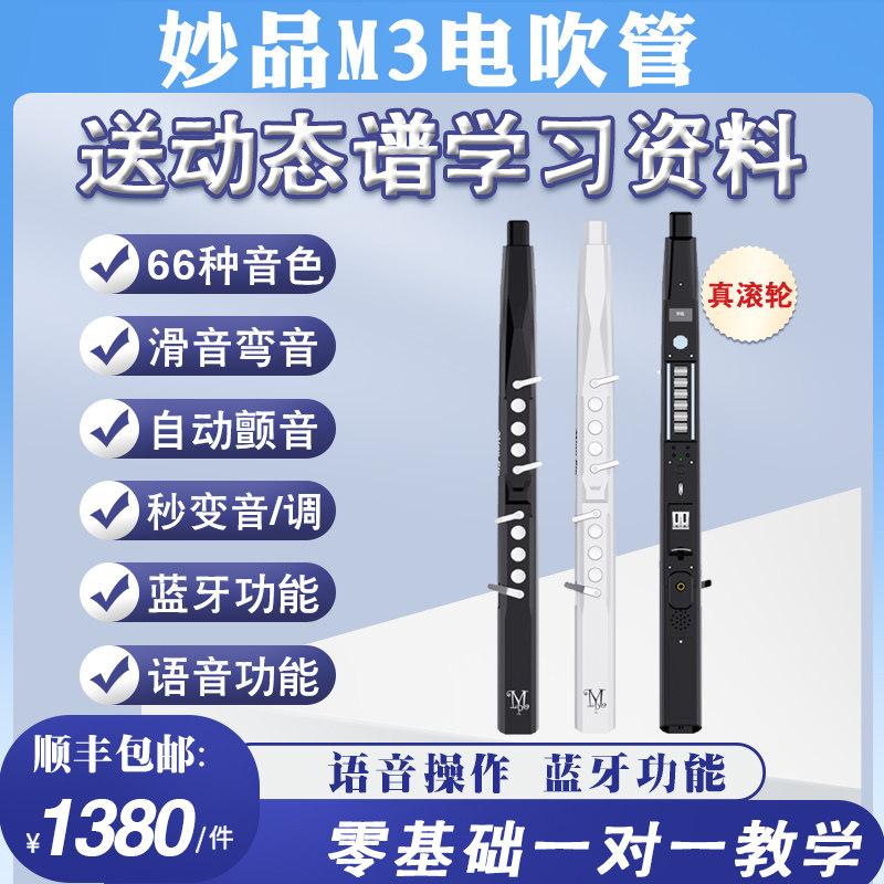 妙品M3电吹管乐器新款语音控制滚轮八度电萨克斯笛子葫芦丝电吹管