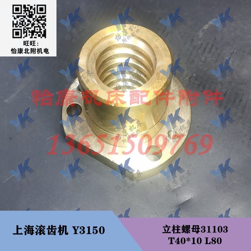上海滚齿机配件 Y3150 立柱螺母31103 T40x10长80 立柱丝杆长765