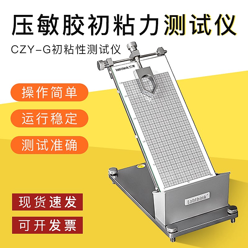 压敏胶初粘力测试仪 胶带初粘性测定仪 标签初粘性仪 济南兰光