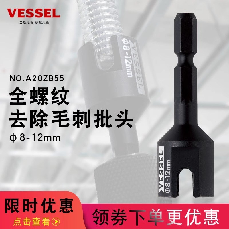 日本VESSEL威威进口电动安装悬挂地脚螺栓手电钻全螺纹去毛刺批头