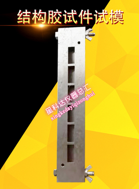 251010mm结构胶试件试模结构胶试件成型模具结构胶试模