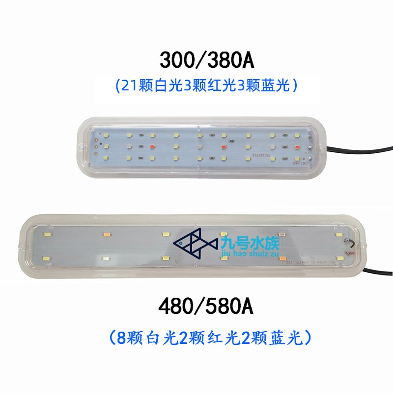 日胜RS-300/380A/480A/580A鱼缸水族箱专用LED灯鱼缸防水灯彩光灯