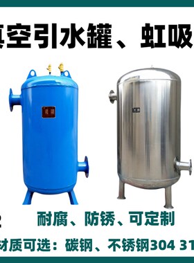 真空引水罐泵前引水装置引流负压罐导流罐虹吸罐定压膨胀罐