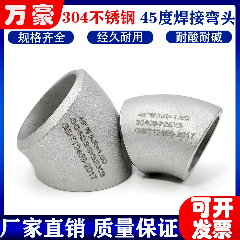 304不锈钢45度焊接弯头工业冲压无缝酸洗短弯管对焊半弯接头管件