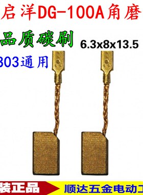 配启洋DG-100A角磨机碳刷 DW803角磨机电刷 电动工具配件碳刷包邮