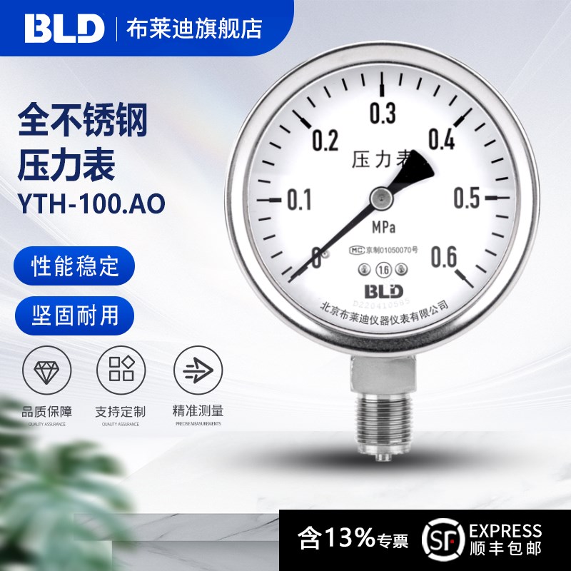 BLD北京布莱迪YTH-100.AO不锈钢压力表1.6级径向 接头304高温防腐