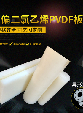 进口pvdf棒聚偏二氟乙烯板钢氟龙焊条耐酸碱PVDF棒料白色pvdf板