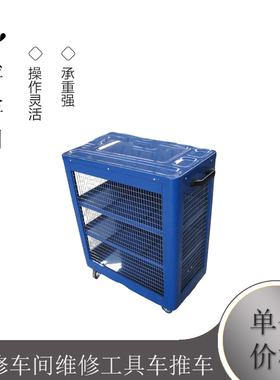 汽保汽修车间维修工具车推车网式双开门对开门工具车工具箱工具柜