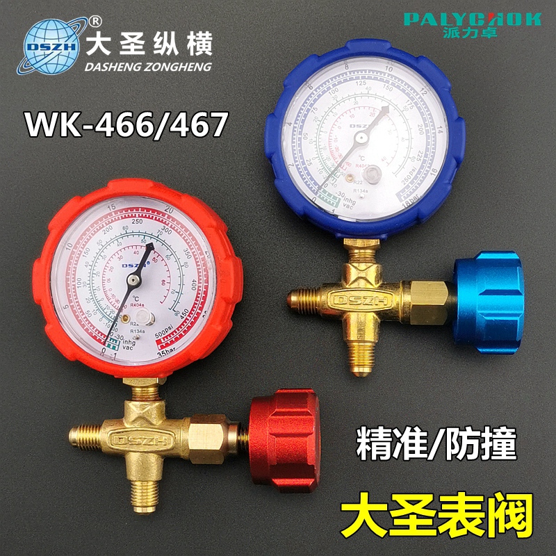 大圣WK-466H/L加氟表冷媒雪种高底压力表空调冰箱制冷加液单表阀