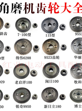 浙江100型角磨机齿轮115型/华丽/9523磨光机齿轮打磨机手砂轮配件