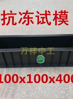 100*100*400mm混凝土抗冻试模100*100*400全钢可拆卸塑料加厚试模