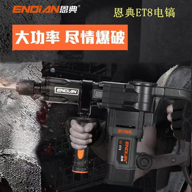 恩典ET8电镐工业级防烫设计加长气缸开槽拆墙打混凝土破拆工具