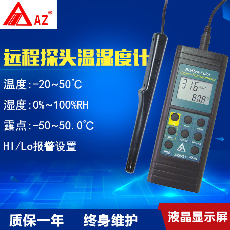 台湾衡欣 AZ8721分体式温湿度计温湿度露点仪(带报警)数字湿度计