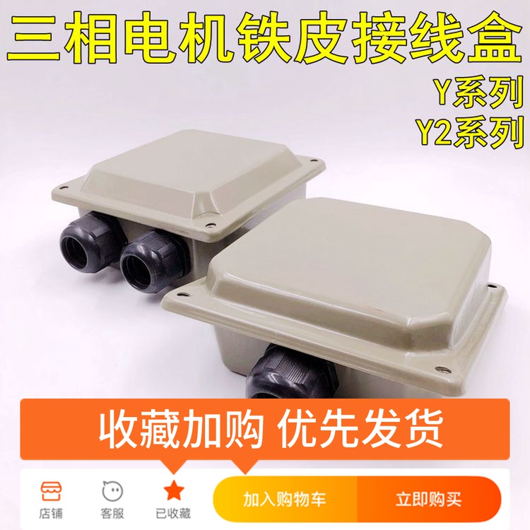 三相电机接线盒配件Y2-112-132 Y7.5KW铁皮电泳漆接线盒电机配件