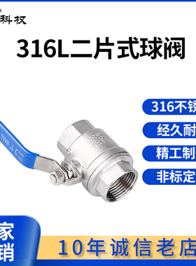 科权316不锈钢球阀两片式二片式丝扣内螺纹阀门4分6分1寸一寸dn25
