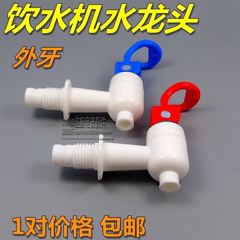 饮水机水龙头水嘴红蓝冷热饮水机开关羊角外牙水龙头通用型号