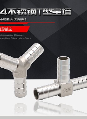 304不锈钢T型宝塔软管三通皮管三通接头Y型人字三通水管接头13 20