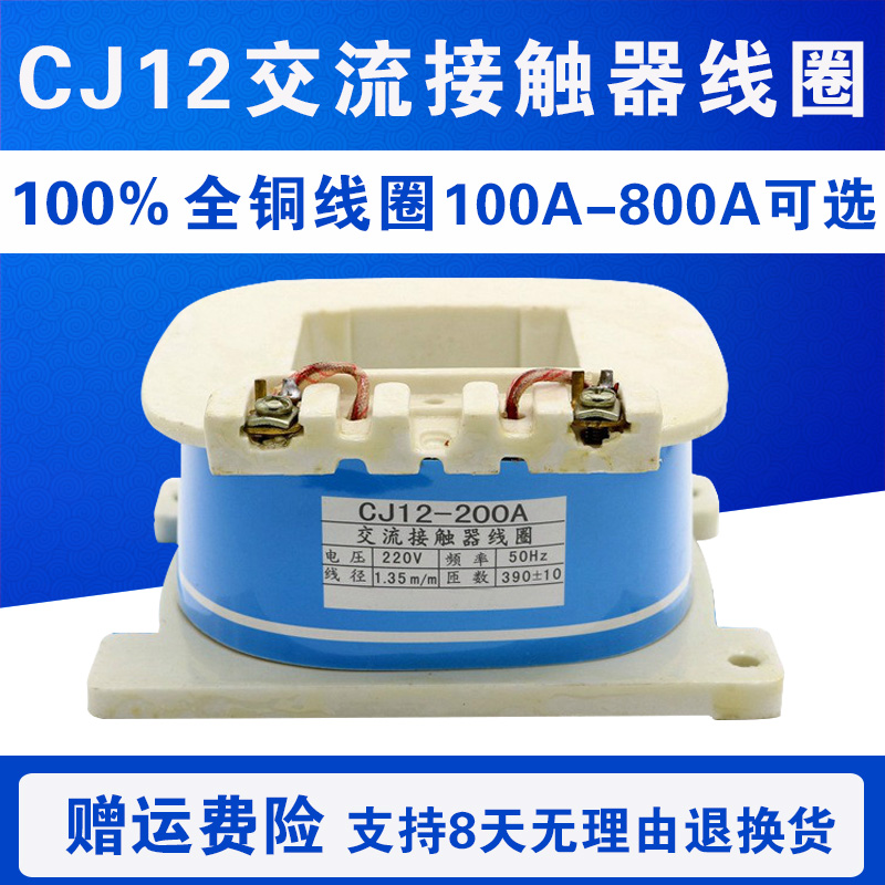 交流接触器线圈 CJ12-100A 150A 250A 400A 600A 全铜线220V 380V