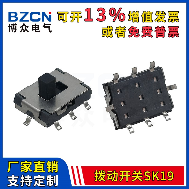 博众SK19 迷你微型拨动开关贴片2档8脚手柄2.5mm滑动档位推制开关
